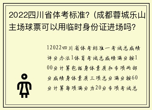 2022四川省体考标准？(成都蓉城乐山主场球票可以用临时身份证进场吗？)